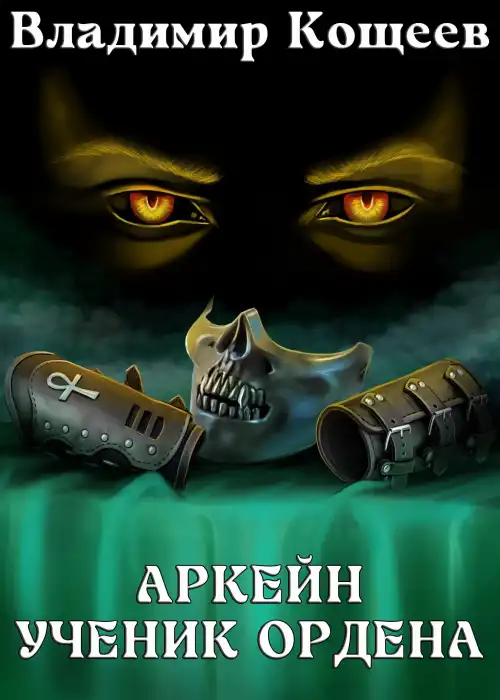 Аркейн-1. Ученик Ордена