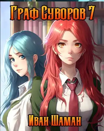 Граф Суворов, том 7