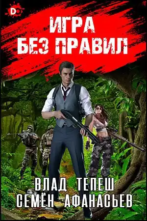 Игра без правил