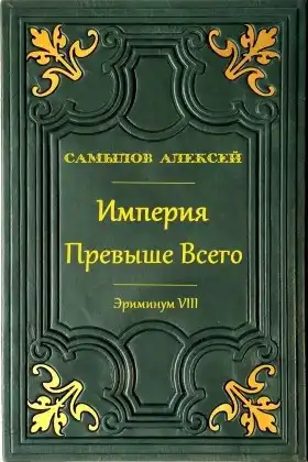 Империя Превыше Всего