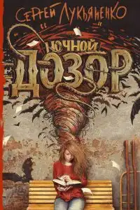 Ночной Дозор