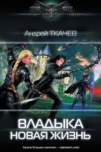 Новая жизнь