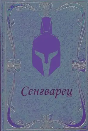 Сенгварец