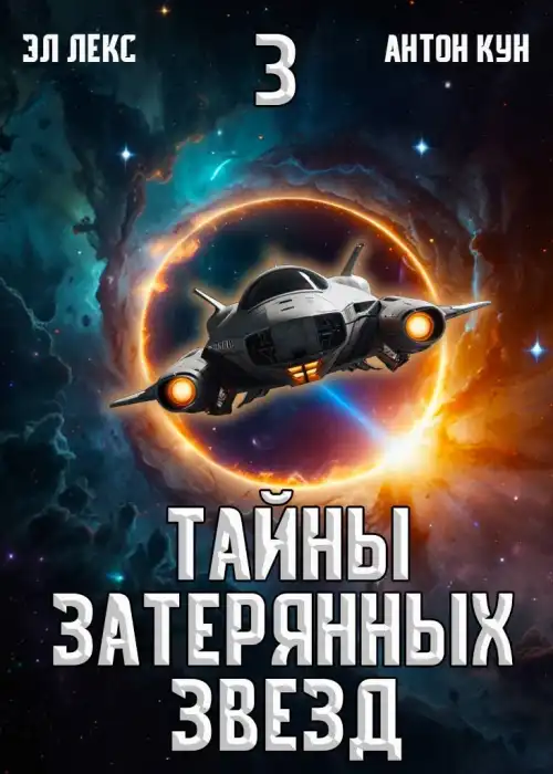 Тайны затерянных звезд. Том 3