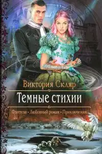 Темные стихии