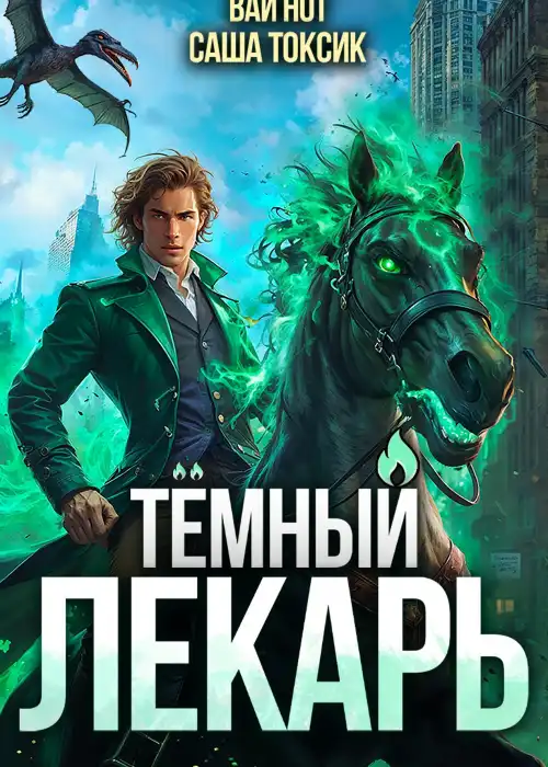 Тёмный Лекарь 10