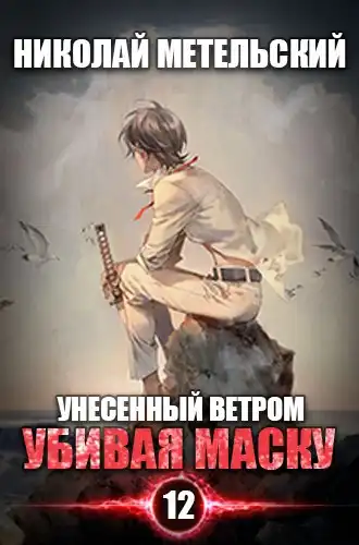 Убивая маску