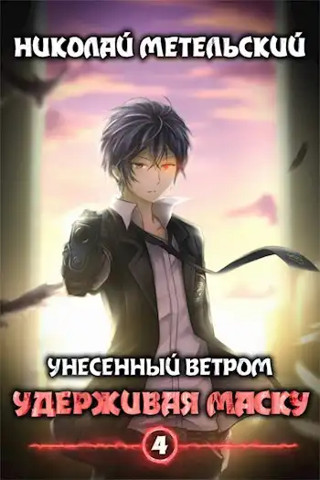 Удерживая маску
