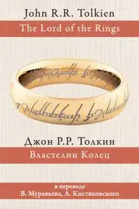 Властелин Колец