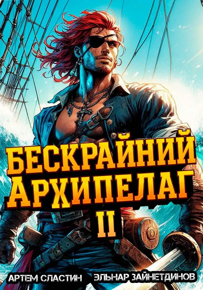 Бескрайний архипелаг. Книга II