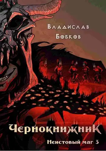 Чернокнижник. Неистовый маг 3