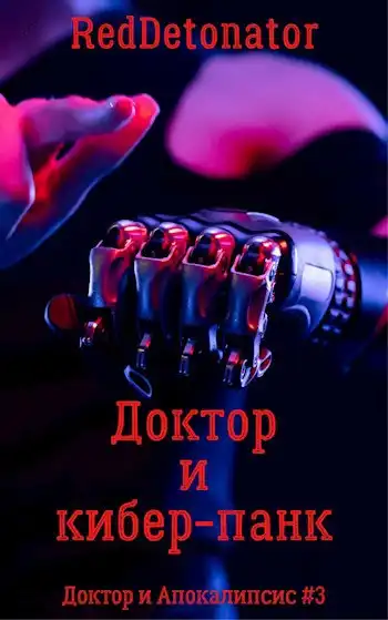 Доктор и кибер-панк