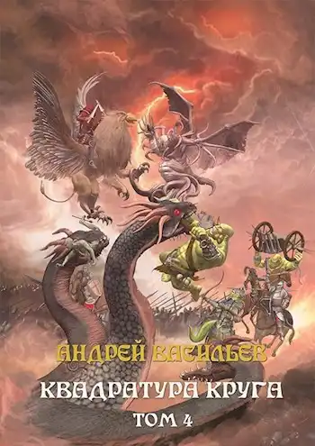 Файролл-12. Квадратура круга. Том 4.