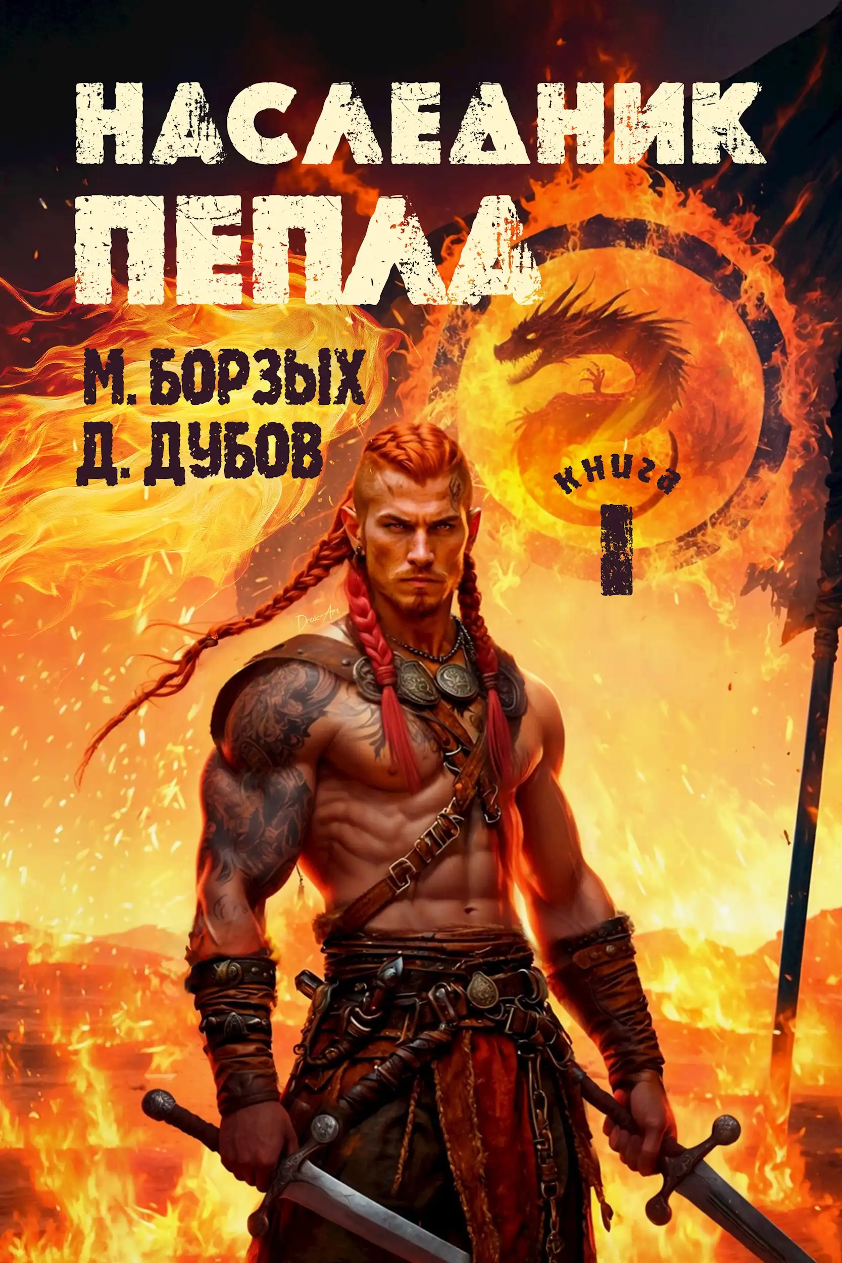 Наследник пепла. Книга I