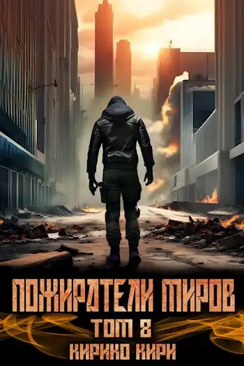 Пожиратели миров. 8 том.