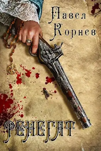 Ренегат