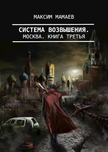 Система Возвышения 3: Москва.