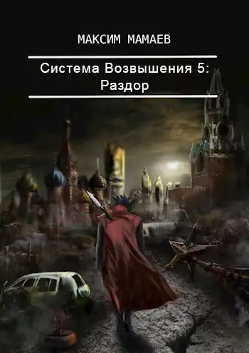 Система Возвышения 5: Раздор.