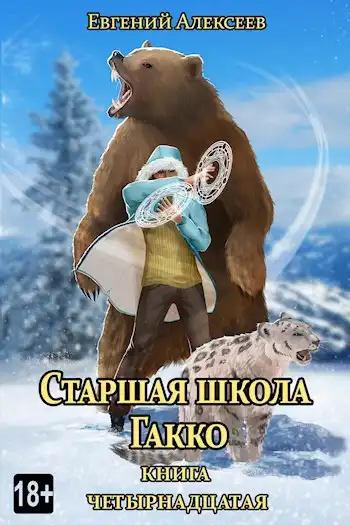 Старшая школа Гакко. Книга четырнадцатая
