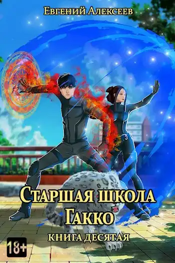 Старшая школа Гакко. Книга десятая
