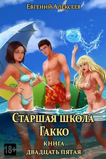 Старшая школа Гакко. Книга двадцать пятая