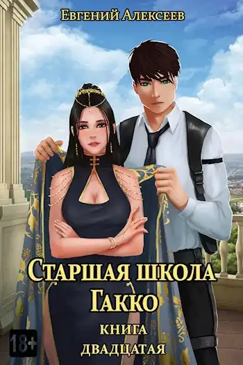 Старшая школа Гакко. Книга двадцатая