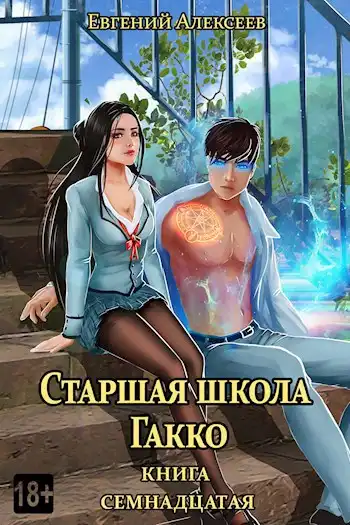 Старшая школа Гакко. Книга семнадцатая