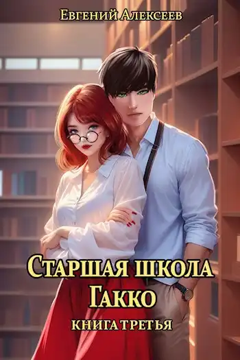 Старшая школа Гакко. Книга третья