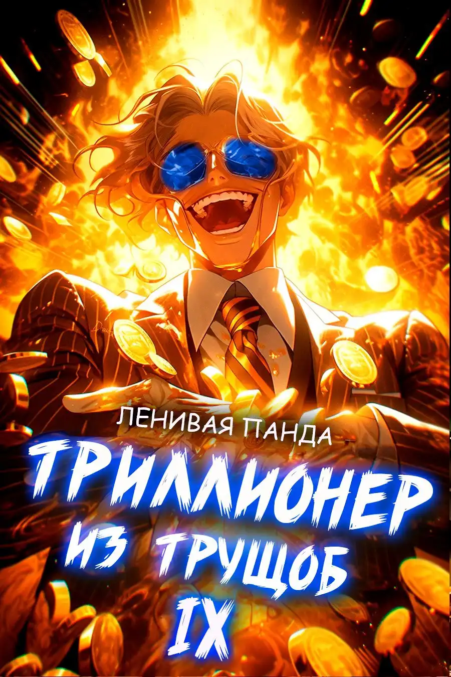Триллионер из трущоб - 9