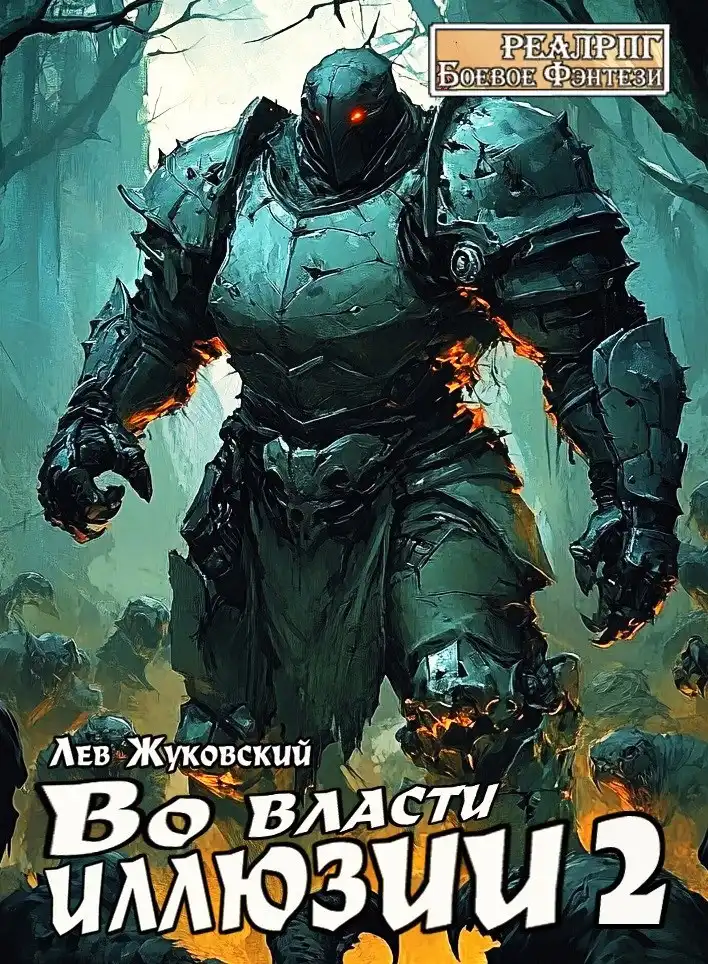 Во власти иллюзии 2