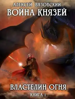 Война князей. Книга I Властелин огня