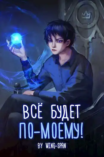 Все будет по-моему! Арка 3