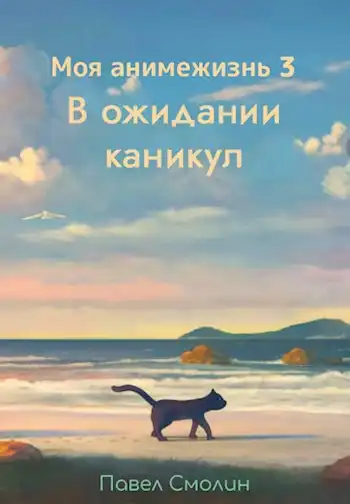 Моя анимежизнь 3: В ожидании каникул