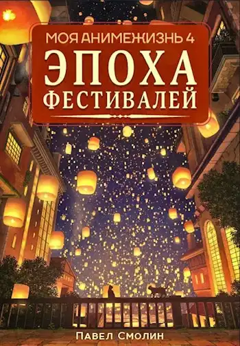 Моя анимежизнь 4: Эпоха Фестивалей