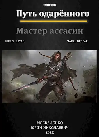 Путь одарённого. Мастер ассасин. Книга пятая часть вторая