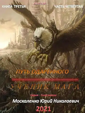 Путь одарённого. Ученик мага. Книга третья часть четвёртая