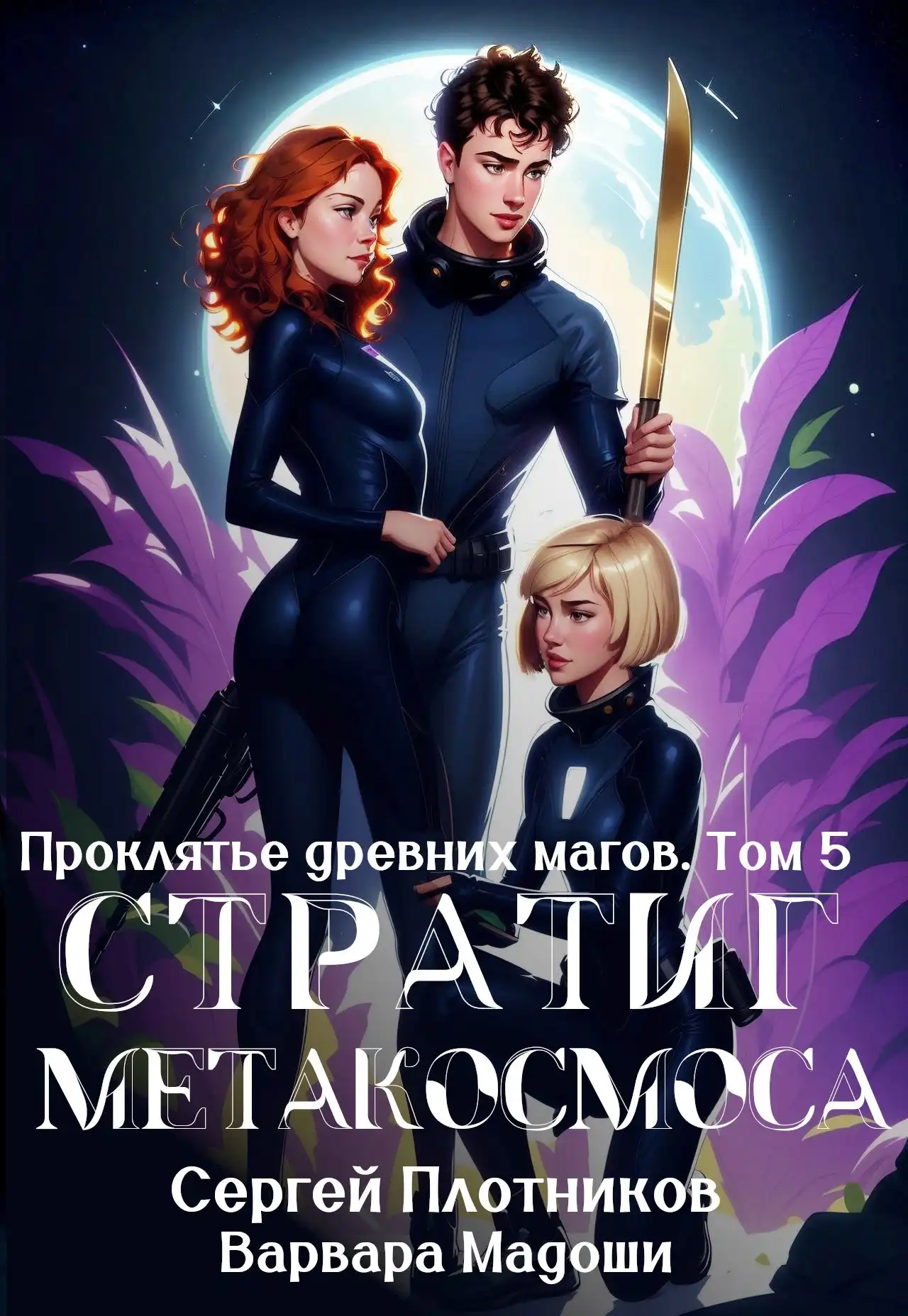 Стратиг метакосмоса