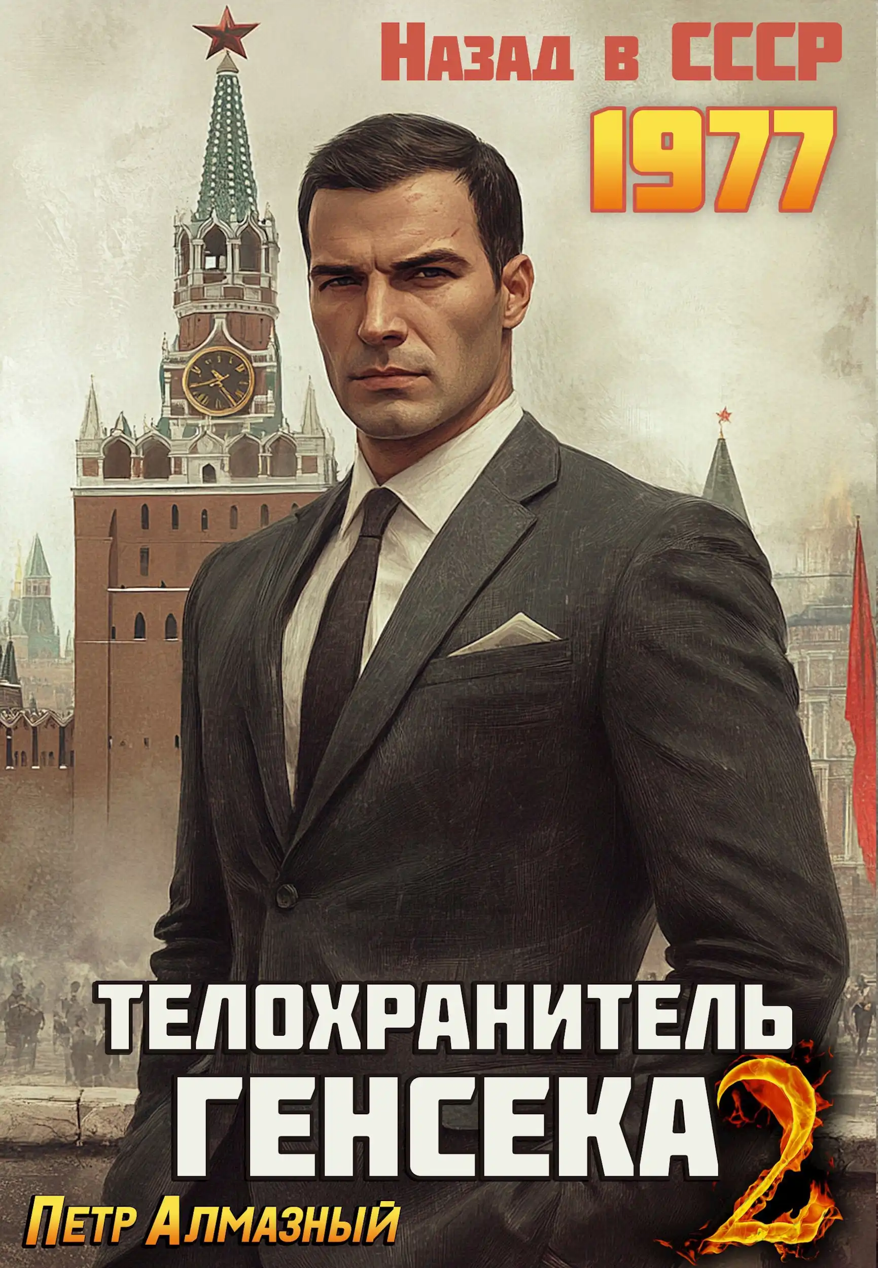 Телохранитель Генсека. Том 2
