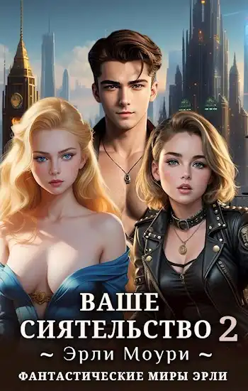 Ваше Сиятельство 2 (+иллюстрации)