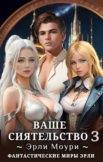 Ваше Сиятельство 3 (+иллюстрации)