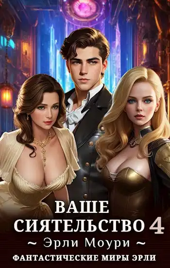 Ваше Сиятельство 4 (+иллюстрации)