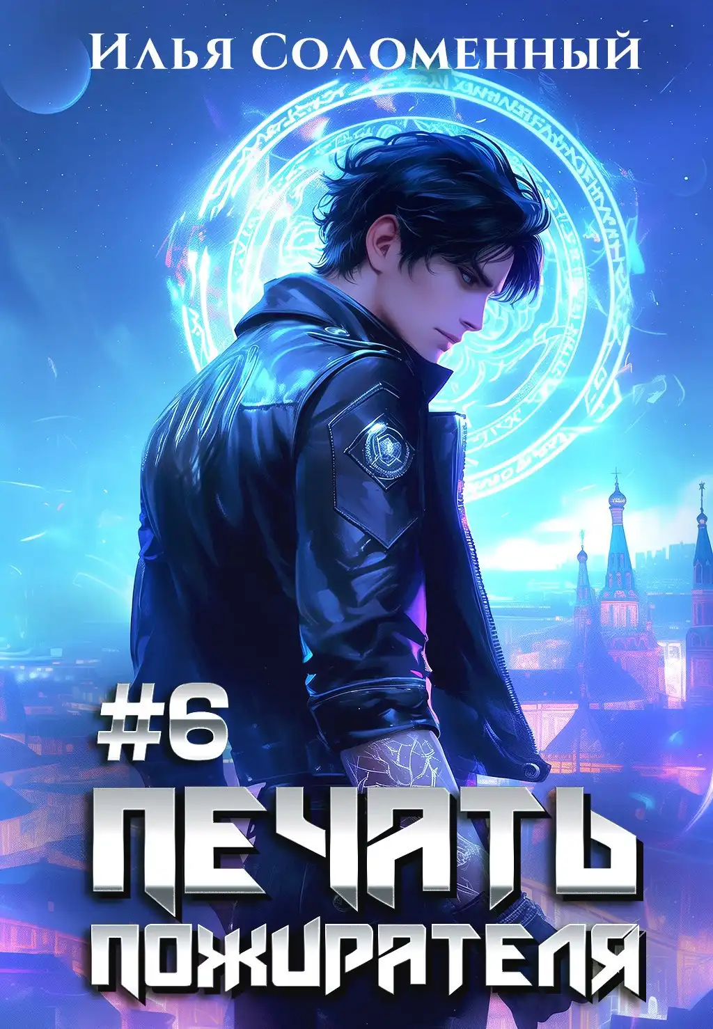 #6 Печать пожирателя