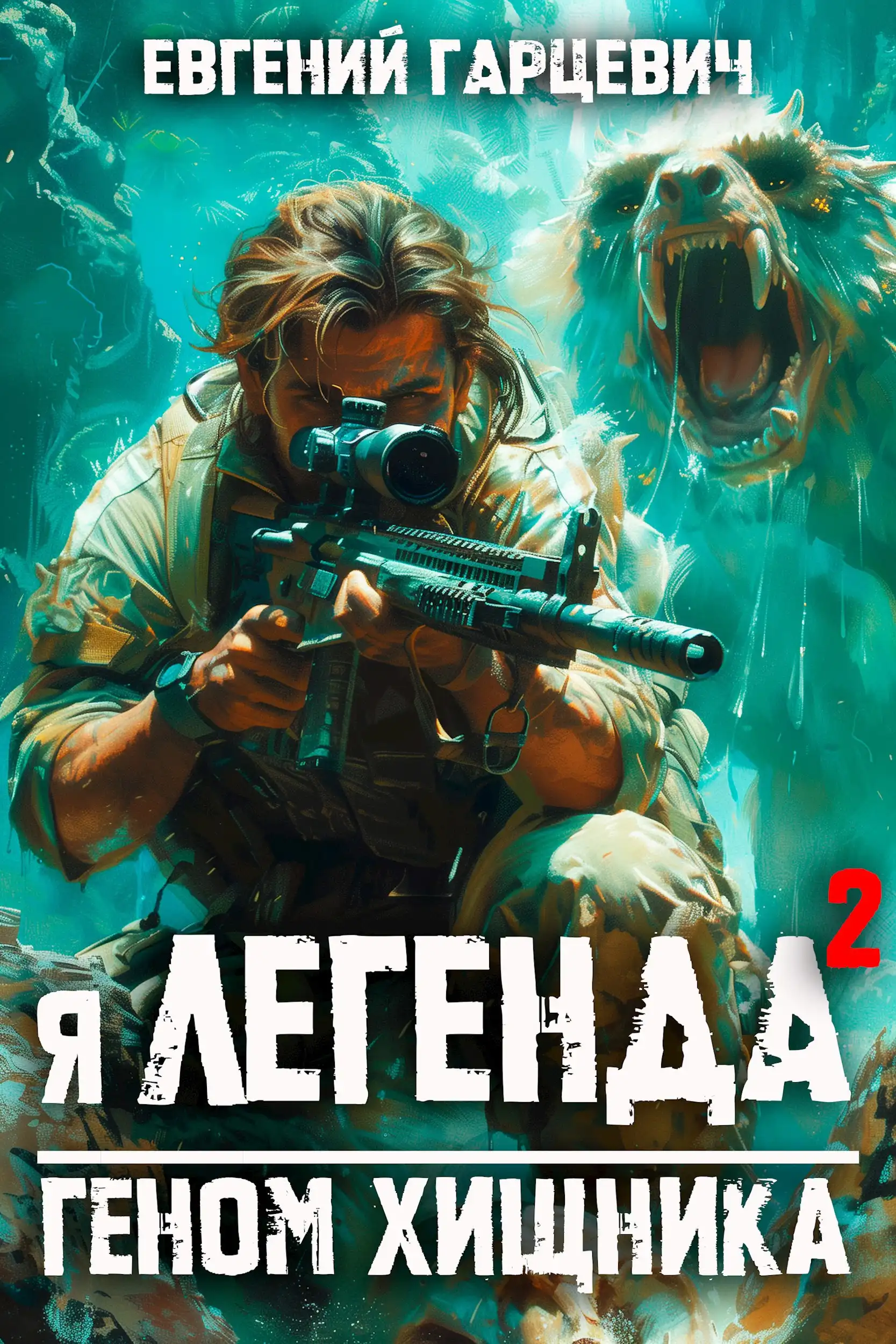 Я - Легенда: геном хищника