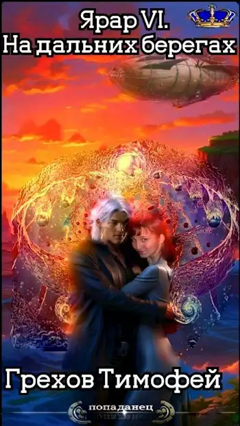 Ярар VI. На дальних берегах