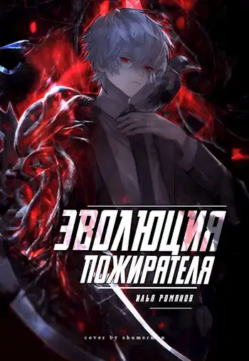 Эволюция Пожирателя Том 3