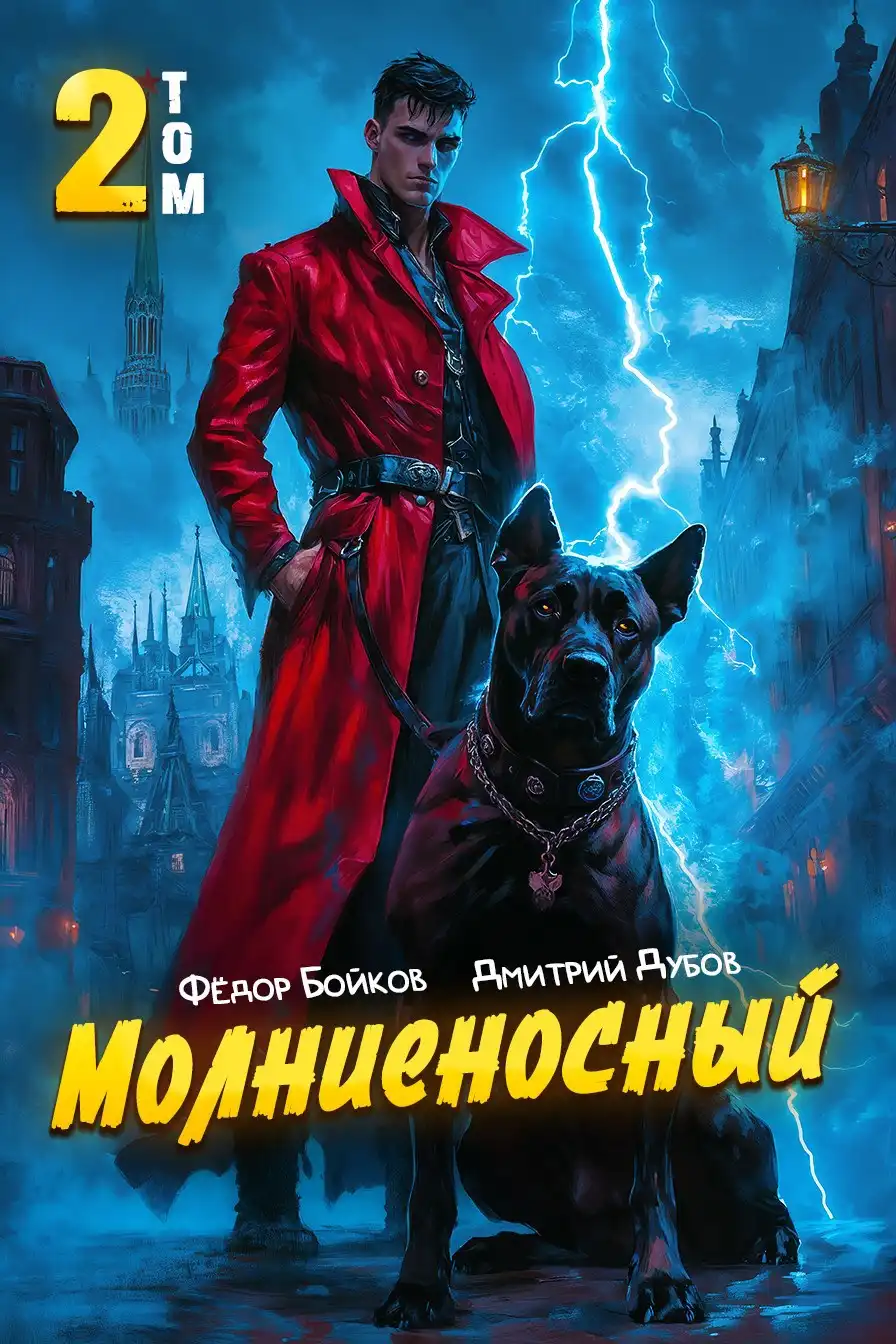Молниеносный - 2
