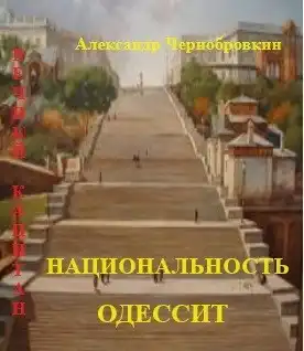 Национальность - одессит