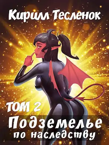 Подземелье по наследству, том 2
