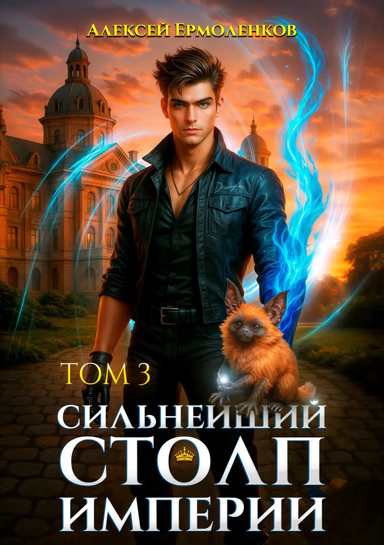 Сильнейший Столп Империи. Книга 3