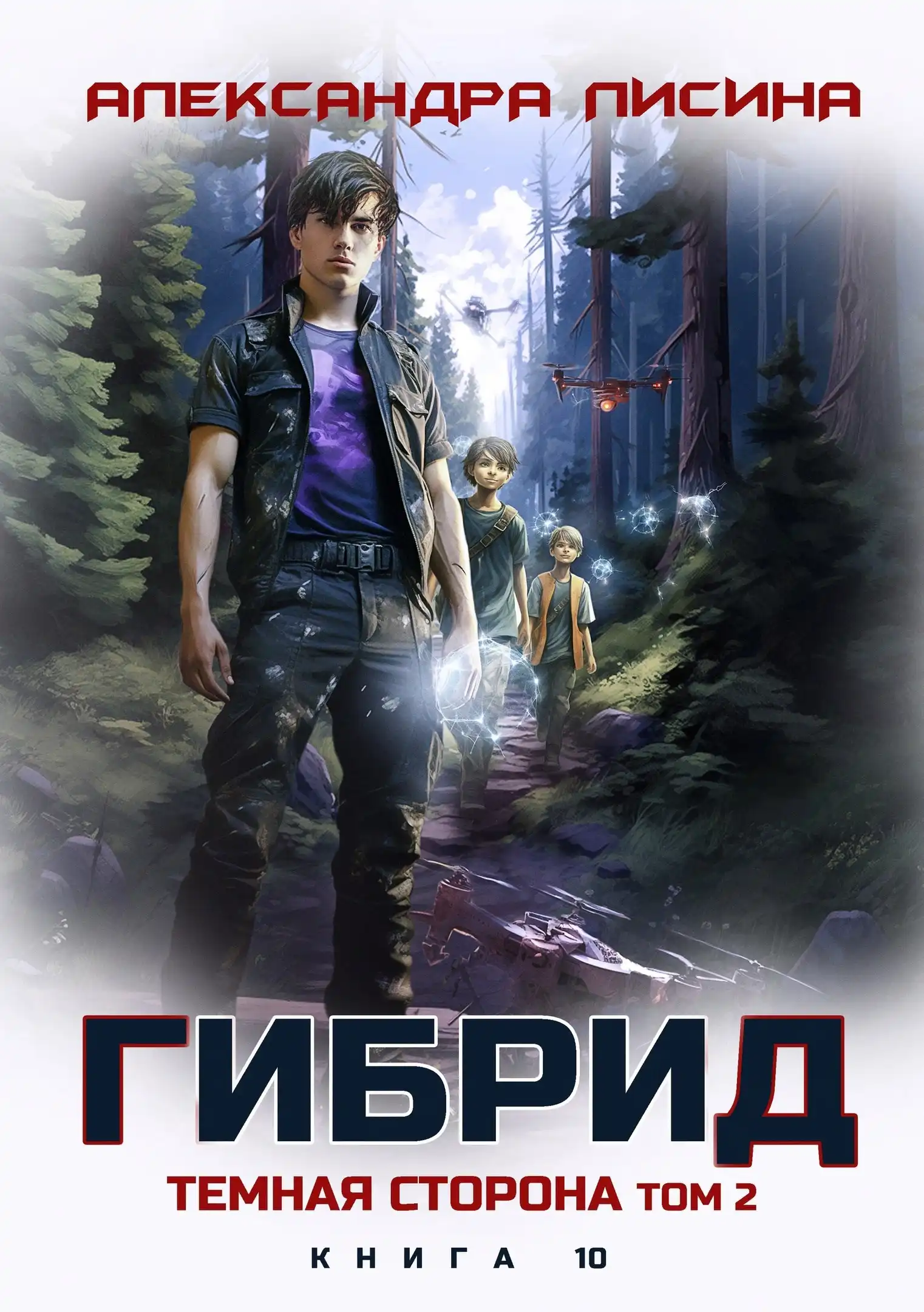 9. Темная сторона. Том 2